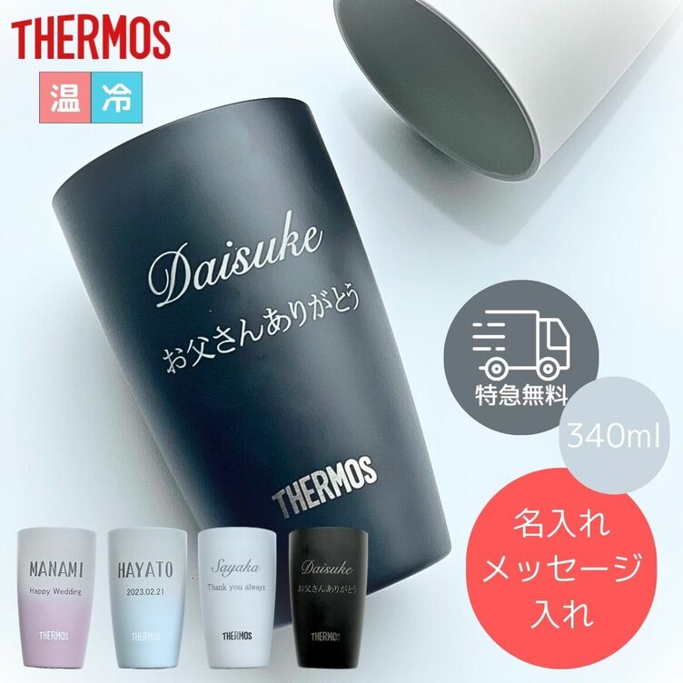 最短当日発送・名入れ無料】 THERMOS サーモス タンブラー シングル 340ml 名入れ 真空断熱 ステンレス 名前入り お酒 ビール 焼酎  ハイボール ビールグラス 保冷 保温 記念 結婚祝い 退職祝い 還暦祝い お祝い ギフト プレゼント 誕生日 記念日 記念品 男性 女性 ...