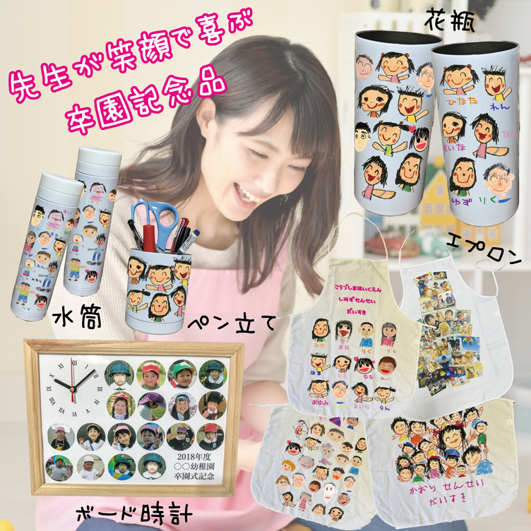 卒園記念 先生への贈り物特集