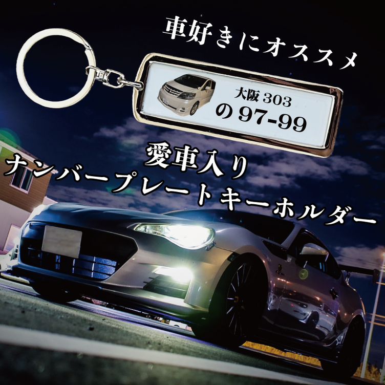 LINEで簡単【名入れ 写真入り ナンバープレートキーホルダー】車 車 